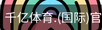千亿体育